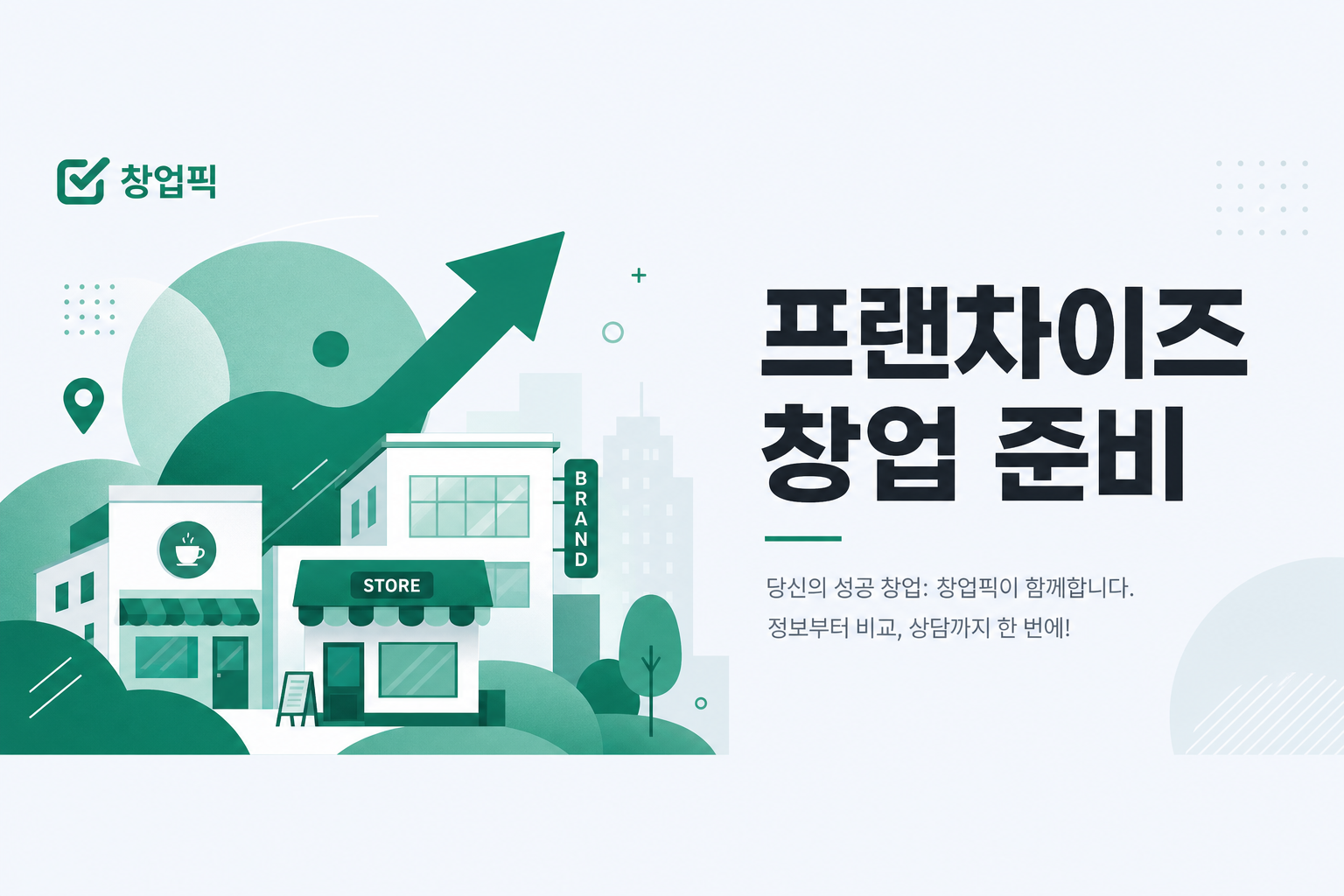 창업픽 프랜차이즈 창업 준비